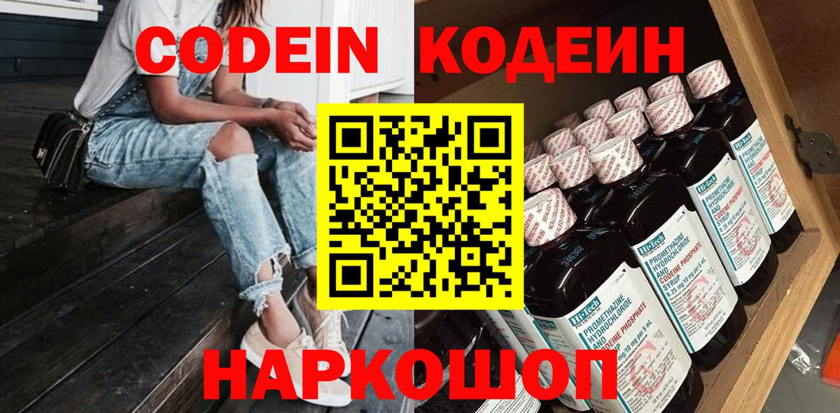 Codein напиток Lean (лин) Симферополь
