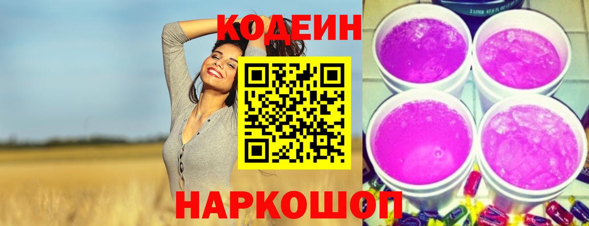 Симферополь  Кодеиновый сироп Lean Purple Drank  Вход с VPN 
