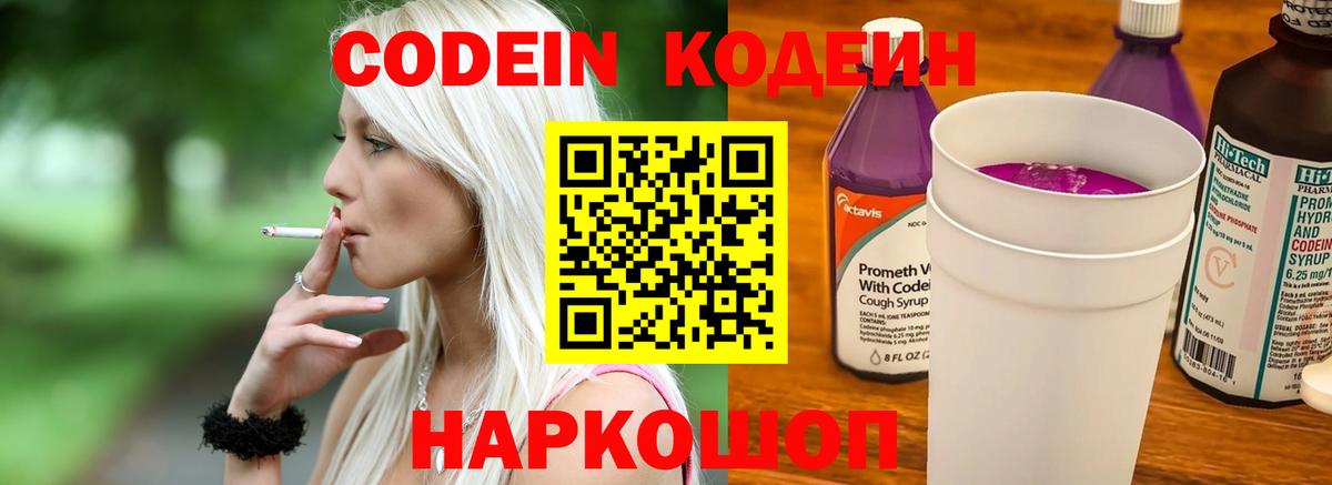 Кодеин Purple Drank  Симферополь  Codein напиток Lean (лин) 